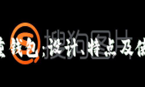 揭秘BTS最新重钱包：设计、特点及使用体验全解析