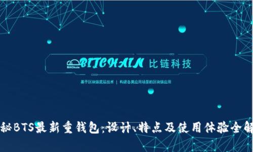 揭秘BTS最新重钱包：设计、特点及使用体验全解析