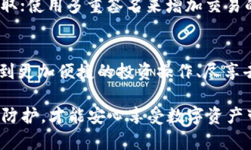 biao ti比特派钱包：好用且安全的数字资产管理工具/biao ti

比特派钱包, 数字资产, 钱包安全/guanjianci

随着数字货币的普及和区块链技术的发展，越来越多的人开始接触比特币和其他加密资产。在这一过程中，选择一个合适的钱包来存储和管理这些资产显得尤为重要。比特派钱包（Bitpie Wallet）作为一款数字资产管理工具，应运而生。那么，它真的好用且安全吗？本文将为您详细解析比特派钱包的各个方面，并回答相关的常见问题。

一、比特派钱包简介
比特派钱包是一款支持多种数字资产的手机钱包应用。该钱包的主要特点是用户友好，功能丰富，是为用户提供安全、便捷的资产管理体验而设计。比特派钱包不仅支持比特币，还支持以太坊、莱特币等多种主流数字资产。同时，它还支持多链资产管理，使用户可以在一个平台上管理不同的币种。

在安全性方面，比特派钱包采用多重安全技术，包括私钥本地保存、助记词恢复以及多重签名等，旨在保护用户的资产安全。此外，比特派钱包提供了简易的界面，使得即使是新手用户也能迅速上手，进行数字资产的管理和交易。

二、比特派钱包的优势
比特派钱包凭借其独特的功能和设计，获得了众多用户的青睐。其主要优势包括：

h41. 多种资产支持/h4
比特派钱包不仅支持比特币，还支持多种主流的数字资产，包括以太坊（ETH）、USDT、EOS等。这一特性使得用户可以在一个钱包中管理不同类型的数字资产，从而提高了使用的便利性。

h42. 优秀的用户体验/h4
比特派钱包采用友好的界面设计，使用户在进行操作时更加简便。无论是查看资产余额，还是进行交易，操作流程都非常清晰，大大降低了新手用户的使用门槛。

h43. 强大的安全性/h4
安全性是数字钱包的重中之重。比特派钱包采用多重安全措施来保护用户资产，包括私钥本地保存和助记词恢复等。用户的私钥完全掌握在自己手中，不会被第三方服务器存储，从而大大降低了资产被盗的风险。

h44. 社区融合与发展/h4
比特派钱包除了提供基本的数字资产管理功能外，还有强大的社区支持。用户可以通过社区与其他用户分享经验、获取帮助，甚至参与到一些新项目中。同时，比特派钱包还与多家区块链项目合作，提供更多额外的功能。

三、比特派钱包的安全性分析
在选择数字资产钱包时，安全性往往是用户最为关心的问题之一。比特派钱包在这一方面采取了多种措施：

h41. 私钥本地保存/h4
比特派钱包采用了私钥本地保存的方式，这意味着用户的私钥不会上传到网上，进一步降低了被黑客攻击的风险。即使比特派钱包的服务器遭到入侵，用户的资产也将会安全无虞。

h42. 助记词和密码保护/h4
比特派钱包在生成钱包时，会提供一组助记词。用户可以使用这一组助记词来恢复钱包。助记词是保护用户资产安全的重要一环，用户应该妥善保存。而且，比特派钱包也支持设置密码，增加安全性。

h43. 多重签名功能/h4
比特派钱包还支持多重签名功能，这在一定程度上提供了额外的安全保障。用户可以设定多个助记词进行私钥管理，只有获得所有签名者的授权，才能进行交易。这种机制能有效避免因私钥泄露而造成的资产损失。

h44. 冷钱包与热钱包结合/h4
比特派钱包采用了冷钱包与热钱包相结合的方式，尤其适合长期持有大额资产的用户。冷钱包因为隔绝于网络环境，有着较高的安全性；而热钱包则方便用户进行日常交易。通过这种方式，比特派钱包能最大程度地为用户提供安全保障。

四、比特派钱包的使用体验
在使用比特派钱包时，用户普遍反映其使用体验良好，具体体现在以下几个方面：

h41. 界面简洁易用/h4
比特派钱包的界面设计非常简洁直观。无论是新用户还是资深用户，都能快速找到想要的功能。首页展示当前用户的资产总览，用户可快速了解自己投资的状况，一键实现扫码收款、转账等功能，使用体验非常流畅。

h42. 交易速度快/h4
通过比特派钱包进行数字资产交易，用户发现其交易速度相对较快。比特派钱包不断与各大区块链网络的连接，虽偶尔因网络拥堵导致交易确认时间延迟，但整体上仍然高于许多其他数字资产钱包。

h43. 多语言支持/h4
比特派钱包支持多种语言，包括中文、英文、韩文等多种语言。这一特性使得全球用户都能方便地使用，进一步扩展了其用户群体。

h44. 客户服务支持/h4
比特派钱包提供24小时的客户服务支持，无论是使用过程中遇到的问题，还是对数字资产投资的咨询，都能获得及时回应。这样的服务极大地提升了用户的使用信心。

五、常见问题及详细解答

h4问题一：比特派钱包支持哪些数字货币？/h4
比特派钱包支持的数字货币种类较为丰富，包括但不限于：比特币（BTC）、以太坊（ETH）、USDT、莱特币（LTC）、比特现金（BCH）、EOS等主流数字资产。此外，比特派钱包也在不断扩展对新兴数字资产的支持，这使得用户能够在一个平台上接触到多元化的投资机会。

h4问题二：比特派钱包的费用是多少？/h4
比特派钱包的交易费用主要受到区块链网络费用的影响，例如比特币交易需要支付手续费，因此具体的费用会因市场条件而异。用户可以根据实际情况选择交易费用，在交易时自己的交易体验。相较于其他同类钱包，比特派钱包的费用较为透明，无隐藏费用，让用户安心。

h4问题三：比特派钱包如何保管私钥？/h4
比特派钱包将用户的私钥保存在本地设备中，而不是上传到服务器中。这为用户提供了较高的安全性。用户可通过设置复杂密码和助记词来增强安全性。使用比特派钱包的用户被强烈建议妥善保管自己的私钥、助记词和密码，避免因丢失而损失资产。若用户无法找回私钥，资产将无法恢复。

h4问题四：如何保证比特派钱包的安全性？/h4
用户在使用比特派钱包时，可以从多个方面来提升安全性：首先，保持设备软件和比特派钱包的最新版本；其次，使用强密码和保管好助记词，避免他人获取；使用多重签名来增加交易的安全保障。最后，建议用户定期检查自己的钱包活动，并警惕钓鱼攻击和骗局。

h4问题五：比特派钱包可否与交易所平台对接？/h4
比特派钱包能够通过应用内的去中心化交易所功能，实现与交易平台的互动，用户可直接进行资产交易而无需提现到中央交易所。这一功能让用户体验到更加便捷的投资操作、尽享去中心化交易的优势，保护资产隐私。同时，用户在使用去中心化交易时也需注意交易的风险。

总体来说，比特派钱包作为一款功能强大的数字资产管理工具，以其安全性、便捷性和多样性吸引了众多用户。用户在使用过程中，需保持警惕，做好安全防护，才能安心享受数字资产带来的投资机遇。