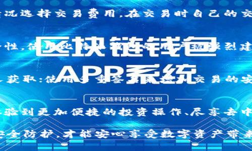 biao ti比特派钱包：好用且安全的数字资产管理工具/biao ti

比特派钱包, 数字资产, 钱包安全/guanjianci

随着数字货币的普及和区块链技术的发展，越来越多的人开始接触比特币和其他加密资产。在这一过程中，选择一个合适的钱包来存储和管理这些资产显得尤为重要。比特派钱包（Bitpie Wallet）作为一款数字资产管理工具，应运而生。那么，它真的好用且安全吗？本文将为您详细解析比特派钱包的各个方面，并回答相关的常见问题。

一、比特派钱包简介
比特派钱包是一款支持多种数字资产的手机钱包应用。该钱包的主要特点是用户友好，功能丰富，是为用户提供安全、便捷的资产管理体验而设计。比特派钱包不仅支持比特币，还支持以太坊、莱特币等多种主流数字资产。同时，它还支持多链资产管理，使用户可以在一个平台上管理不同的币种。

在安全性方面，比特派钱包采用多重安全技术，包括私钥本地保存、助记词恢复以及多重签名等，旨在保护用户的资产安全。此外，比特派钱包提供了简易的界面，使得即使是新手用户也能迅速上手，进行数字资产的管理和交易。

二、比特派钱包的优势
比特派钱包凭借其独特的功能和设计，获得了众多用户的青睐。其主要优势包括：

h41. 多种资产支持/h4
比特派钱包不仅支持比特币，还支持多种主流的数字资产，包括以太坊（ETH）、USDT、EOS等。这一特性使得用户可以在一个钱包中管理不同类型的数字资产，从而提高了使用的便利性。

h42. 优秀的用户体验/h4
比特派钱包采用友好的界面设计，使用户在进行操作时更加简便。无论是查看资产余额，还是进行交易，操作流程都非常清晰，大大降低了新手用户的使用门槛。

h43. 强大的安全性/h4
安全性是数字钱包的重中之重。比特派钱包采用多重安全措施来保护用户资产，包括私钥本地保存和助记词恢复等。用户的私钥完全掌握在自己手中，不会被第三方服务器存储，从而大大降低了资产被盗的风险。

h44. 社区融合与发展/h4
比特派钱包除了提供基本的数字资产管理功能外，还有强大的社区支持。用户可以通过社区与其他用户分享经验、获取帮助，甚至参与到一些新项目中。同时，比特派钱包还与多家区块链项目合作，提供更多额外的功能。

三、比特派钱包的安全性分析
在选择数字资产钱包时，安全性往往是用户最为关心的问题之一。比特派钱包在这一方面采取了多种措施：

h41. 私钥本地保存/h4
比特派钱包采用了私钥本地保存的方式，这意味着用户的私钥不会上传到网上，进一步降低了被黑客攻击的风险。即使比特派钱包的服务器遭到入侵，用户的资产也将会安全无虞。

h42. 助记词和密码保护/h4
比特派钱包在生成钱包时，会提供一组助记词。用户可以使用这一组助记词来恢复钱包。助记词是保护用户资产安全的重要一环，用户应该妥善保存。而且，比特派钱包也支持设置密码，增加安全性。

h43. 多重签名功能/h4
比特派钱包还支持多重签名功能，这在一定程度上提供了额外的安全保障。用户可以设定多个助记词进行私钥管理，只有获得所有签名者的授权，才能进行交易。这种机制能有效避免因私钥泄露而造成的资产损失。

h44. 冷钱包与热钱包结合/h4
比特派钱包采用了冷钱包与热钱包相结合的方式，尤其适合长期持有大额资产的用户。冷钱包因为隔绝于网络环境，有着较高的安全性；而热钱包则方便用户进行日常交易。通过这种方式，比特派钱包能最大程度地为用户提供安全保障。

四、比特派钱包的使用体验
在使用比特派钱包时，用户普遍反映其使用体验良好，具体体现在以下几个方面：

h41. 界面简洁易用/h4
比特派钱包的界面设计非常简洁直观。无论是新用户还是资深用户，都能快速找到想要的功能。首页展示当前用户的资产总览，用户可快速了解自己投资的状况，一键实现扫码收款、转账等功能，使用体验非常流畅。

h42. 交易速度快/h4
通过比特派钱包进行数字资产交易，用户发现其交易速度相对较快。比特派钱包不断与各大区块链网络的连接，虽偶尔因网络拥堵导致交易确认时间延迟，但整体上仍然高于许多其他数字资产钱包。

h43. 多语言支持/h4
比特派钱包支持多种语言，包括中文、英文、韩文等多种语言。这一特性使得全球用户都能方便地使用，进一步扩展了其用户群体。

h44. 客户服务支持/h4
比特派钱包提供24小时的客户服务支持，无论是使用过程中遇到的问题，还是对数字资产投资的咨询，都能获得及时回应。这样的服务极大地提升了用户的使用信心。

五、常见问题及详细解答

h4问题一：比特派钱包支持哪些数字货币？/h4
比特派钱包支持的数字货币种类较为丰富，包括但不限于：比特币（BTC）、以太坊（ETH）、USDT、莱特币（LTC）、比特现金（BCH）、EOS等主流数字资产。此外，比特派钱包也在不断扩展对新兴数字资产的支持，这使得用户能够在一个平台上接触到多元化的投资机会。

h4问题二：比特派钱包的费用是多少？/h4
比特派钱包的交易费用主要受到区块链网络费用的影响，例如比特币交易需要支付手续费，因此具体的费用会因市场条件而异。用户可以根据实际情况选择交易费用，在交易时自己的交易体验。相较于其他同类钱包，比特派钱包的费用较为透明，无隐藏费用，让用户安心。

h4问题三：比特派钱包如何保管私钥？/h4
比特派钱包将用户的私钥保存在本地设备中，而不是上传到服务器中。这为用户提供了较高的安全性。用户可通过设置复杂密码和助记词来增强安全性。使用比特派钱包的用户被强烈建议妥善保管自己的私钥、助记词和密码，避免因丢失而损失资产。若用户无法找回私钥，资产将无法恢复。

h4问题四：如何保证比特派钱包的安全性？/h4
用户在使用比特派钱包时，可以从多个方面来提升安全性：首先，保持设备软件和比特派钱包的最新版本；其次，使用强密码和保管好助记词，避免他人获取；使用多重签名来增加交易的安全保障。最后，建议用户定期检查自己的钱包活动，并警惕钓鱼攻击和骗局。

h4问题五：比特派钱包可否与交易所平台对接？/h4
比特派钱包能够通过应用内的去中心化交易所功能，实现与交易平台的互动，用户可直接进行资产交易而无需提现到中央交易所。这一功能让用户体验到更加便捷的投资操作、尽享去中心化交易的优势，保护资产隐私。同时，用户在使用去中心化交易时也需注意交易的风险。

总体来说，比特派钱包作为一款功能强大的数字资产管理工具，以其安全性、便捷性和多样性吸引了众多用户。用户在使用过程中，需保持警惕，做好安全防护，才能安心享受数字资产带来的投资机遇。