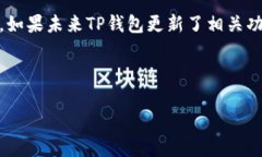 如何更改TP钱包的名称：详细教程与常见问题解答