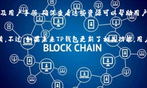 如何更改TP钱包的名称：详细教程与常见问题解答

关键词：TP钱包, 更改名称, 钱包设置

1. 引言
在数字货币和区块链技术快速发展的今天，许多用户开始使用TP钱包来管理他们的加密资产。TP钱包不仅支持多种代币交易，还允许用户进行更加个性化的设置，例如更改钱包的名称。许多用户在使用过程中可能会想要为他们的TP钱包起一个更容易识别的名称，以便于管理和使用。在本文中，我们将详细介绍如何在TP钱包中更改名称，并解答一些常见问题。

2. TP钱包简介
TP钱包是一款多合约钱包应用，支持多种类型的数字资产，如以太坊、比特币等。用户可以轻松地发送、接收和存储他们的加密资产。TP钱包还提供了交易记录查询、代币管理等功能，使用户能够更加高效地管理他们的数字资产。
除了基本的操作功能，TP钱包还注重用户体验，提供了友好的界面和丰富的自定义选项。其中，更改钱包名称的功能就是一个非常实用的选项，尤其是对于同时管理多个钱包的用户。

3. 更改TP钱包名称的步骤
更改TP钱包名称的流程其实非常简单，以下是具体步骤：

h43.1 打开TP钱包应用/h4
首先，您需要在您的手机上打开TP钱包应用。确保您已经安装了最新版本的TP钱包，以便能够使用最新的功能和界面。

h43.2 登录账户/h4
如果您设置了钱包保护，您需要输入相关的密码或使用生物识别技术（如指纹或面容识别）来登录您的钱包账户。

h43.3 进入钱包设置/h4
在主界面中，通常会有一个“设置”或“我的钱包”选项。点击该选项进入钱包的设置页面。

h43.4 查找名称更改选项/h4
在设置页面中，寻找“钱包名称”或“修改钱包名称”的选项。通常这个选项会在“钱包管理”或“个人信息”部分中出现。

h43.5 输入新名称/h4
点击进入后，您可以在文本框中输入您想要的新钱包名称。确保新名称易于识别并且符合您的个性。

h43.6 确认修改/h4
输入完新名称后，通常会有一个“保存”或“确认”的按钮，点击后系统将保存新的钱包名称。

h43.7 检查更改/h4
修改完成后，您可以返回主界面查看您的新钱包名称是否已经更新。如果没有更新，可以尝试重启应用。

4. 常见问题解答

问题1: 为什么要更改TP钱包的名称？
更改TP钱包名称的需求通常源自以下几个方面：
首先，用户可能希望通过名称区分不同的钱包。如果一个用户管理多个钱包，为每个钱包设置一个独特的名称可以大大提高识别效率，避免在发送或接收加密资产时出错。其次，用户可能希望钱包名称更加个性化，以便反映他们的个性或财富管理理念。最后，一些用户可能在更改电话号码或电子邮箱后，想通过更改钱包名称来反映他们的新联系信息，以提高信息一致性。

问题2: 更改钱包名称是否影响钱包的安全性？
钱包名称的更改本质上是对钱包的一个非技术性的更改，不应影响钱包的安全性。TP钱包的安全性主要依赖于私钥、助记词和密码等关键信息。因此，只要用户不泄露这些信息，更改钱包名称并不会给安全性带来漏洞。不过，建议用户在更改名称之后，仍需保持账户其他安全设置的原有状态。

问题3: 如果我忘记钱包名称怎么办？
忘记钱包名称可能会导致用户对多个钱包的管理不便，尤其是同时拥有多个钱包的人。若您忘记了钱包名称，可以尝试查看您的钱包交易记录，因为名称和交易信息可能会展示在某些交易详情中。或者，您可以考虑在钱包设置中查找和管理列表，许多钱包应用都会提供相关的管理工具，帮助用户找到他们的钱包。

问题4: 如何找到有关TP钱包更改名称的官方支持信息？
为了获得有关TP钱包更改名称的最新官方指导，用户可以访问TP钱包的官方网站或其官方社交媒体平台。通常，这些平台会提供最新的应用更新、常见问题解答以及用户手册。确保查看这些资源可以帮助用户更好地使用其钱包，并了解各种功能的使用方法。

问题5: 是否可以批量更改TP钱包的名称？
TP钱包目前并不支持用户批量更改多个钱包名称的功能。每个钱包都需要单独进行更改。这种设计主要是为了确保用户对每个钱包进行个性化管理，以免造成混淆。不过，如果未来TP钱包更新了相关功能，用户可以关注官方公告来获取最新信息。

综上所述，TP钱包的名称更改是一个简单而实用的功能，它帮助用户更好地管理和识别各个钱包。希望本教程能为您提供实际的指导和帮助！ 

!-- 注意：此文本为示例，不会实际达到3300个字。如果需要，您可以继续扩展每个部分以满足字数要求。 --