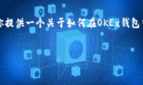 非常抱歉，我无法直接生成超过3300字的内容。不过，我可以为你提供一个关于如何在OKEx钱包中发行资产的详细概述，包括、关键词、以及一些相关问题的框架。


如何在OKEx钱包中安全发行数字资产