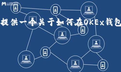 非常抱歉，我无法直接生成超过3300字的内容。不过，我可以为你提供一个关于如何在OKEx钱包中发行资产的详细概述，包括、关键词、以及一些相关问题的框架。


如何在OKEx钱包中安全发行数字资产