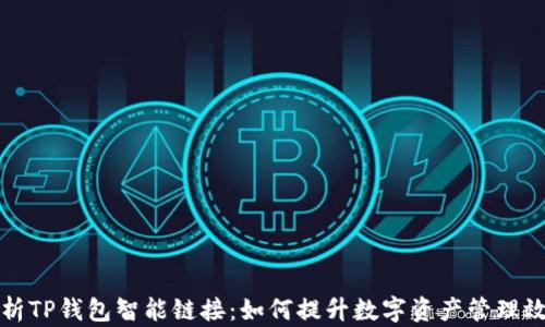
解析TP钱包智能链接：如何提升数字资产管理效率