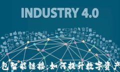 解析TP钱包智能链接：如何提升数字资产管理效率