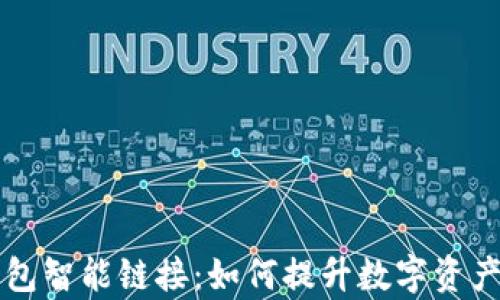 
解析TP钱包智能链接：如何提升数字资产管理效率