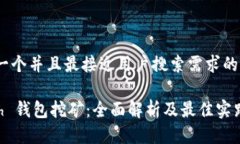 思考一个并且最接近用户搜索需求的优质Hcash 钱