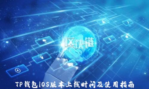 
TP钱包iOS版本上线时间及使用指南