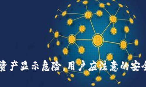 : TP钱包中SHIB资产显示危险，用户应注意的安全隐患与解决方案