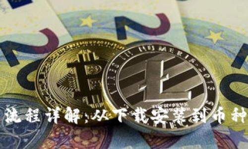 比特派钱包使用流程详解：从下载安装到币种转账全步骤解析