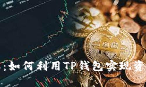 TP钱包大丰收：如何利用TP钱包实现资产增值与管理
