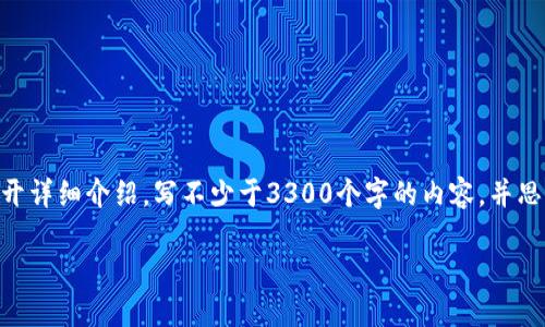 思考一个并且最接近用户搜索需求的，放进标签里，和3个相关的关键词用逗号分隔，关键词放进标签里。然后展开详细介绍，写不少于3300个字的内容，并思考5个相关的问题，并逐个问题做最详细介绍，每个问题介绍内容不少于650字，分段加上标签，段落用标签表示。

如何在TP钱包中成功收录币种：全方位指南