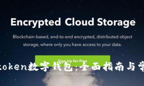 如何使用Altoken数字钱包：全面指南与常见问题解答