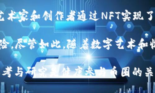 币圈是什么

**币圈**是指数字货币或加密货币的生态系统，涵盖了与虚拟货币相关的所有活动、社区、个人和组织。自比特币于2009年问世以来，币圈的发展迅速扩展，吸引了全球范围内的投资者、开发者和爱好者。币圈不仅代表了一种新的金融资产类型，还推动了去中心化技术的广泛应用，涉及多样的应用场景，从投资、交易到技术开发和创新。

在探讨“币圈是什么”之前，了解其背后的几个基础概念是至关重要的。首先是数字货币的定义，其次是区块链技术是什么，最后是对币圈的经济和文化进行综合分析。

什么是数字货币？

数字货币，指的是以电子形式存在的货币。与传统法定货币不同，数字货币不具有物理形态，它的流通和交易依赖于网络和技术平台。比特币是数字货币的代表，市面上还有其他许多种类的数字货币，如以太坊、瑞波币等。

数字货币的特点包括去中心化、匿名性以及可编程性。去中心化意味着没有中央银行或政府控制，交易通过网络直接进行。匿名性保护用户隐私，允许用户进行不透明交易。可编程性则为开发者提供了创建智能合约和去中心化应用的能力。

区块链技术的核心 

区块链是支持数字货币背后的基础技术。区块链是一个去中心化、分布式的账本，通过网络中的多台计算机共同维护。这种技术确保了数据的安全性和透明性，每一次的交易都会被记录在区块中，无法篡改。

区块链的核心特性使其在许多领域中有潜在的应用。从金融到供应链管理，甚至在艺术和音乐产业中，区块链技术提供了一种新的信任机制，减少了中介角色，降低了成本。

币圈的经济与文化

币圈不仅是一种投资形式，更是一种全球性的文化现象。在币圈中，社区的参与者通常会因为共同的价值观而紧密相连。例如，去中心化、自由市场、金融自我主权等理念是币圈文化的核心。

在经济层面，币圈为许多投资者提供了新的机会和风险。由于其高波动性，数字货币的投资收益可能非常可观，但风险同样很高。相较于传统金融市场，币圈的投资者往往需要更加敏锐的市场洞察力与决策能力。

币圈的应用场景

币圈的应用场景非常丰富。从交易所平台的买卖、ICO（首次代币发行）、DeFi（去中心化金融）到NFT（非同质化代币）等，币圈的每一个细分领域都吸引了大量的投资和开发者参与。通过这些多样化的应用，数字货币不仅仅是一种投资工具，而是推动了整个科技与经济领域的变革。

五个相关问题的深入探讨

以下是与币圈相关的五个问题，将分别深入分析。

1. **数字货币的安全性和风险是什么？**
2. **区块链技术如何改变传统行业？**
3. **如何选择合适的数字货币进行投资？**
4. **DeFi与传统金融有何不同？它的未来在哪里？**
5. **NFT是否真的具有投资价值？**

问题一：数字货币的安全性和风险是什么？

数字货币的安全性和风险是每一位投资者在进入币圈时都需要认真考虑的。首先，由于数字货币去中心化的特性，很多交易都是通过智能合约完成的，这虽然提高了交易的透明度，但也存在一定的安全隐患。智能合约的代码如果出现漏洞，可能导致资金损失。此外，交易所的安全性也是一个关键考量，过去发生过多起交易所被黑客攻击的事件，导致大量用户资金被盗。

除了技术风险，数字货币市场的波动性也带来了投资风险。许多数字货币的价格波动极大，短时间内可能会出现数十个百分点的涨跌。这对于普通投资者来说，意味着可能会面临巨大的损失。同时，市场对于政策的变化也非常敏感，各国政府对于数字货币的监管政策可能会随时改变，进而影响市场情绪。投资者需要具备良好的风险控制能力，谨慎参与。

问题二：区块链技术如何改变传统行业？

区块链技术的应用已经开始渗透到多个行业，包括金融、医疗、供应链、房地产等。其核心价值在于提供一种全新的信任机制，减少了对中介的需求，提高了交易的效率。以金融行业为例，通过区块链技术，可以实现实时的跨境支付，降低了传统支付方式的时间和成本。通过智能合约，可以自动执行合约条款，不再需要依赖第三方来验证交易。

在医疗行业，区块链技术可以用于患者数据的存储与共享，使得医疗记录更安全，并能够快速访问。这不仅有助于提高医疗服务的效率，还有助于保护患者隐私。同时，区块链也能在药品供应链中追踪药品的来源和流通过程，进一步打击假药现象。各国政府和各大企业纷纷开始探索区块链技术的应用，显示出它在未来的广阔前景。

问题三：如何选择合适的数字货币进行投资？

选择合适的数字货币进行投资是一个复杂且需要谨慎的过程。首先，投资者需要对市场有充分的了解，包括各大数字货币的市场表现、技术背景等。一般而言，比特币和以太坊被认为是市值最大的主流数字货币，相对风险较低，但回报也相对有限。

此外，还需要关注币种的社区支持和技术开发进程。社区的活跃程度往往反映出该项目的潜力，有较强开发团队支持的项目更有可能取得成功。而对于一些新兴的或小市值的数字货币，虽然风险更大，但是一旦项目成功，可能带来的收益也更可观。因此，投资者可以采取组合投资策略，精选一些有潜力的项目作为补充。

问题四：DeFi与传统金融有何不同？它的未来在哪里？

DeFi（去中心化金融）是一种基于区块链技术构建的金融系统，其主要特点是去中心化、无信任化，实现了金融服务的数字化与创新。相较于传统金融，DeFi去除了中介角色，用户之间可以直接进行交易，极大地减少了交易成本和时间。

DeFi的未来非常广阔，不仅可以提供借贷、交易、保险等多种金融服务，还能够实现金融服务的全面开放，任何人都可以参与。而衍生的DAO（去中心化自治组织）使得社区成员可以共同参与项目决策，进一步增强了参与感和透明度。不过，DeFi也面临着监管滞后、技术安全等挑战，需要在发展的同时加强风险管控。

问题五：NFT是否真的具有投资价值？

NFT（非同质化代币）虽然在短时间内迅速火爆，但其真正的投资价值仍然存在争议。NFT的价值主要来源于其稀缺性和独特性，常应用于艺术品、音乐、游戏等领域。许多艺术家和创作者通过NFT实现了作品的数字化赋能，同时消费者也乐于购买这些独特的数字艺术作品。

然而，NFT投资的风险也不言而喻。一方面，市场的炒作可能导致价格虚高，难以保持长期稳定；另一方面，NFT的法律地位尚未明确，版权问题可能使得投资者面临法律风险。尽管如此，随着数字艺术和收藏品市场的不断发展，NFT的应用前景仍然值得关注，潜力巨大，但也需要投资者保持理性，以免不必要的经济损失。

总结而言，币圈作为一种新兴的经济现象与文化，正逐渐影响着我们的生活。随着技术的不断进步和市场的成熟，币圈将会迎来更大的发展机遇。对于投资者而言，深入思考与研究是健康参与币圈的关键。