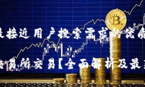 思考一个并且最接近用户搜索需求的优质

泰达币在哪个交易所交易？全面解析及最新交易平台推荐