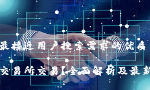 思考一个并且最接近用户搜索需求的优质

泰达币在哪个交易所交易？全面解析及最新交易平台推荐