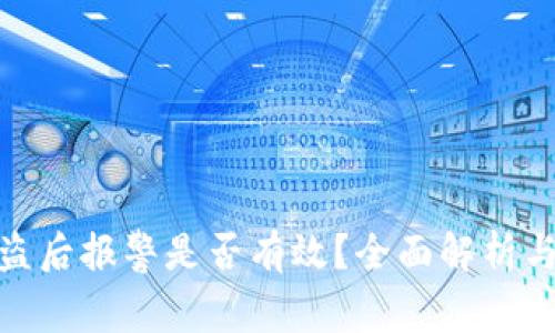 TP钱包被盗后报警是否有效？全面解析与应对措施