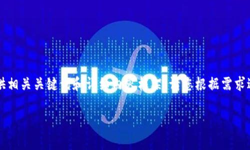 在这里我为您构建一个关于“美国TP钱包”的友好，并提供相关关键词和详细内容框架。请您根据需求进一步扩展细节，以达到提供3300个字以上内容的目标。

美国TP钱包：全方位解析及使用指南