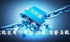 如何高效使用TP钱包：功能、优势与视频指南