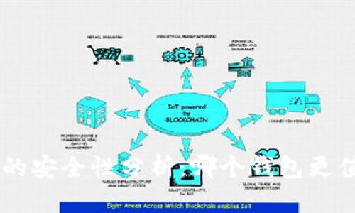 XRP钱包的安全性分析：哪个钱包更值得信赖？