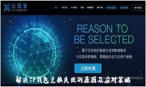   
解决TP钱包兑换失败的原因及应对策略