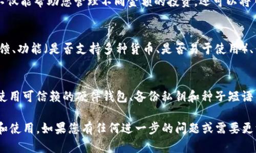 biao ti/biao ti比特币钱包的价格：选择适合你的数字货币存储方式/biao ti

比特币钱包价格, 数字货币钱包, 如何选择比特币钱包/guanjianci

随着比特币和其他加密货币的普及，越来越多的人开始关注比特币钱包的选择和价格。那么，比特币钱包的价格是多少？在这里，我们将为您详细解答这个问题，并为您提供关于比特币钱包的深入信息。

比特币钱包的类型及其特点

比特币钱包有几种不同类型，包括热钱包、冷钱包和纸钱包，每种钱包都有自己的优缺点。理解这些类型将有助于您为自己的投资选择最合适的存储方式。

h4热钱包/h4

热钱包是指连接到互联网的钱包。这种类型的钱包使用方便，适合频繁交易。热钱包通常是在线钱包，或者是安装在计算机或移动设备上的软件钱包。

热钱包的优点包括：
ul
    li操作简便，适合小额交易和日常支付。/li
    li可以随时访问，方便用户进行交易。/li
/ul

不过，热钱包也存在安全隐患，因为它们始终连接到互联网上，容易受到黑客攻击。

h4冷钱包/h4

冷钱包是指不连接互联网的钱包，通常使用硬件设备或纸质存储。这类钱包更适合长期存储比特币和其他数字货币。

冷钱包的优点包括：
ul
    li更高的安全性，抵御黑客和恶意软件攻击。/li
    li适合存放大量的比特币，保护资产安全。/li
/ul

然而，冷钱包的缺点在于使用不便，转账和交易过程相较于热钱包较为繁琐。

h4纸钱包/h4

纸钱包是一种将私钥和公钥打印在纸张上的存储方式。纸钱包是冷钱包的一种形式，提供了较高的安全性。

纸钱包的优点：
ul
    li不接入互联网，几乎无法黑客攻击。/li
    li成本低，几乎没有保管费用。/li
/ul

值得注意的是，纸钱包的缺点在于可能因物理损坏、丢失或损毁而导致比特币无法访问。

比特币钱包的价格因素

比特币钱包的价格差异较大，主要受以下几个因素影响：

h4类型/h4

不同类型的比特币钱包价格差别显著。例如，热钱包通常是免费的，而硬件钱包的价格可以从几百元到几千元不等。纸钱包则因其简单和免成本而不收取费用，但制作和存储材料的成本需考虑。

h4安全性/h4

高安全性的比特币钱包通常价格更高。例如，品牌知名的硬件钱包因其安全性和易用性，售价普遍较高。市场上存在一些可信赖的品牌，比如Ledger和Trezor，它们的价格在100美元至200美元之间。

h4功能/h4

功能丰富的比特币钱包，往往价格会更高。例如，一些钱包提供多币种支持、额外安全功能、用户友好的界面等，这些都会推动价格的上涨。

选择合适比特币钱包的建议

选择合适的比特币钱包并不单纯依靠价格，以下是一些选择建议：

h4评估使用需求/h4

首先，您需要评估自己的使用需求。如果您只是进行小额交易，热钱包可能更合适。但如果打算长期持有大量比特币，冷钱包是更好的选择。

h4比较品牌和评测/h4

也可根据用户的评价和专家的评论，比较不同品牌的台钱包。选择知名品牌的钱包有助于提升安全性和使用体验。

h4安全性优先/h4

安全性在选择钱包时应该是首要考虑因素。硬件钱包虽然初期投入较高，但从长远来看是安全可靠的投资。

常见的比特币钱包问题解答

1. **比特币钱包为什么重要？**
   - 比特币钱包是保存和管理您数字货币资产的必需工具。它们存储您的私钥和公钥，使您能够安全地发送和接收比特币。没有钱包，您就无法拥有和使用比特币。对于投资者来说，选择一个安全性高、功能齐全的钱包能够有效保护您的资产安全，避免因黑客攻击或丢失而遭受损失。

2. **比特币钱包是否一定要付费？**
   - 不同类型的钱包有不同的费用结构。热钱包通常是免费的，您可以在各种在线平台上获取。然而，硬件钱包通常需要支付较高的初期费用，大约在100到200美元之间。此外，还有一些钱包可能提供额外的安全和功能，可能需要支付年费或服务费。

3. **我可以将比特币存入多个钱包吗？**
   - 您可以将比特币存入多个钱包，实际上许多投资者会选择将资产分散到不同的钱包中，以提高安全性。这种做法不仅能帮助您管理不同金额的投资，还可以将日常交易分开，确保大部分资产存放在安全的冷钱包中。

4. **如何区分优质钱包和劣质钱包？**
   - 评估比特币钱包的质量时，可以考虑几项关键因素，包括：钱包的安全性（是否有良好的安全记录）、用户评价和反馈、功能（是否支持多种货币、是否易于使用）、售后支持等。关注钱包开发团队及其背景，查看是否在社区中有好的口碑，都是辨别钱包质量的重要步骤。

5. **如何避免比特币钱包的安全风险？**
   - 避免比特币钱包的安全风险，您可以采取一些预防措施，如：使用强密码、启用双重身份验证、定期更新钱包软件、使用可信赖的硬件钱包、备份私钥和种子短语并妥善保管。此外，定期检查交易历史，确保没有任何可疑交易，也能有效防范损失。

以上是关于比特币钱包价格、类型、选择和常见问题的详细讨论。希望这些信息能帮助您更好地理解比特币钱包的选择和使用。如果您有任何进一步的问题或需要更深入的指导，请继续关注我们的内容。