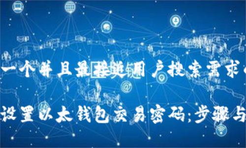 思考一个并且最接近用户搜索需求的

如何设置以太钱包交易密码：步骤与建议