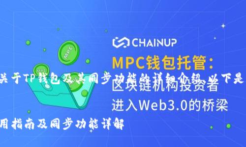 这是一个关于TP钱包及其同步功能的详细介绍，以下是内容结构：


TP钱包使用指南及同步功能详解