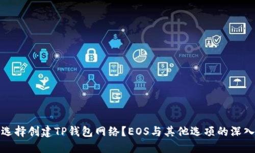 如何选择创建TP钱包网络？EOS与其他选项的深入比较
