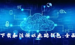 如何下载和注册以太坊钱包：全面指南