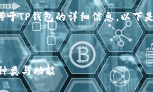 在您的请求中，看起来您希望了解关于TP钱包的详细信息。以下是一个、关键词以及详细介绍的结构。

优质

TP钱包是什么？全面解析TP钱包的种类与功能