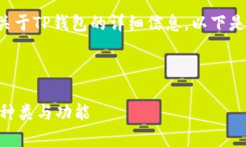 在您的请求中，看起来您希望了解关于TP钱包的详细信息。以下是一个、关键词以及详细介绍的结构。

优质

TP钱包是什么？全面解析TP钱包的种类与功能