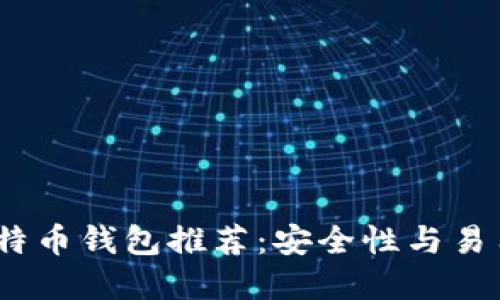 2023年最佳比特币钱包推荐：安全性与易用性的完美结合