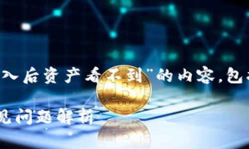 在您的请求中，我理解您希望生成一篇关于“TP钱包导入后资产看不到”的内容，包括、关键词以及详细介绍和相关问题。以下是具体内容：

TP钱包导入资产后看不到该如何解决？详细指南与常见问题解析