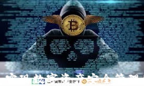 
token.im钱包: 实现数字资产安全管理的终极解决方案