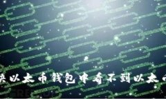 如何解决以太币钱包中看不到以太币的问题