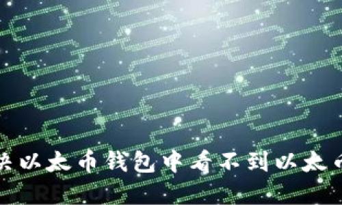 如何解决以太币钱包中看不到以太币的问题