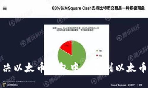 如何解决以太币钱包中看不到以太币的问题