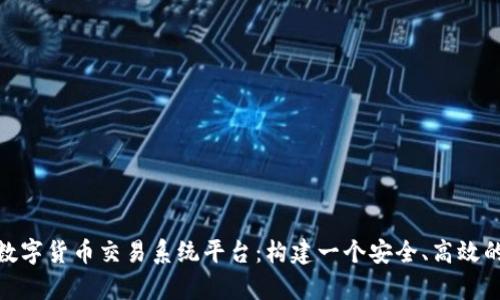 全面解析数字货币交易系统平台：构建一个安全、高效的交易环境