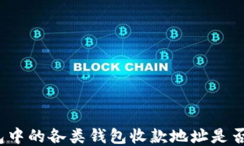 
TP钱包中的各类钱包收款地址是否相同？