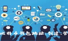 : 全面了解比特币钱包地址：创建、管理与安全性