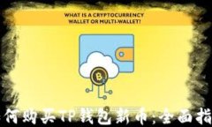 如何购买TP钱包新币：全面指南