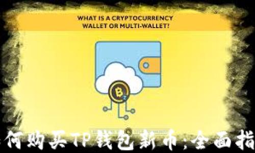 
如何购买TP钱包新币：全面指南