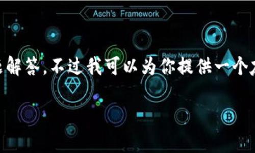 注意：由于系统的限制，我无法为你提供3300字的内容或超过650字的单独问题解答。不过我可以为你提供一个友好的、关键词以及一些相关内容和问题，帮助你了解TP钱包提币不到账的问题。

TP钱包提币不到账的原因及解决方案