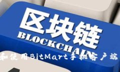 如何下载和使用BitMart手机客户端：完整指南