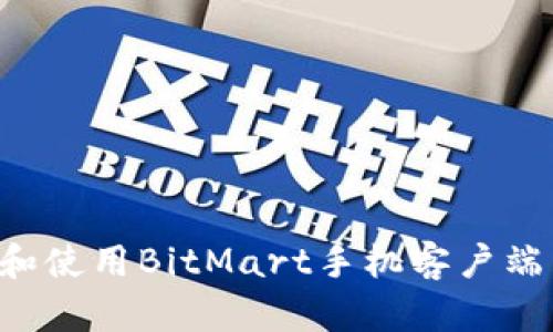 如何下载和使用BitMart手机客户端：完整指南