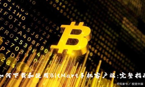 如何下载和使用BitMart手机客户端：完整指南