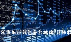 如何添加TP钱包合约地址：详细指南