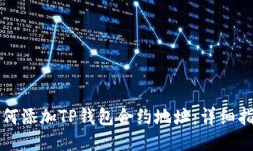 如何添加TP钱包合约地址：详细指南